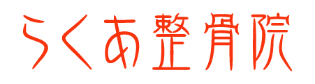らくあ整骨院