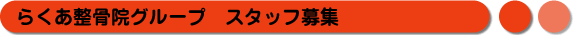 新規整骨院オープニングスタッフ募集